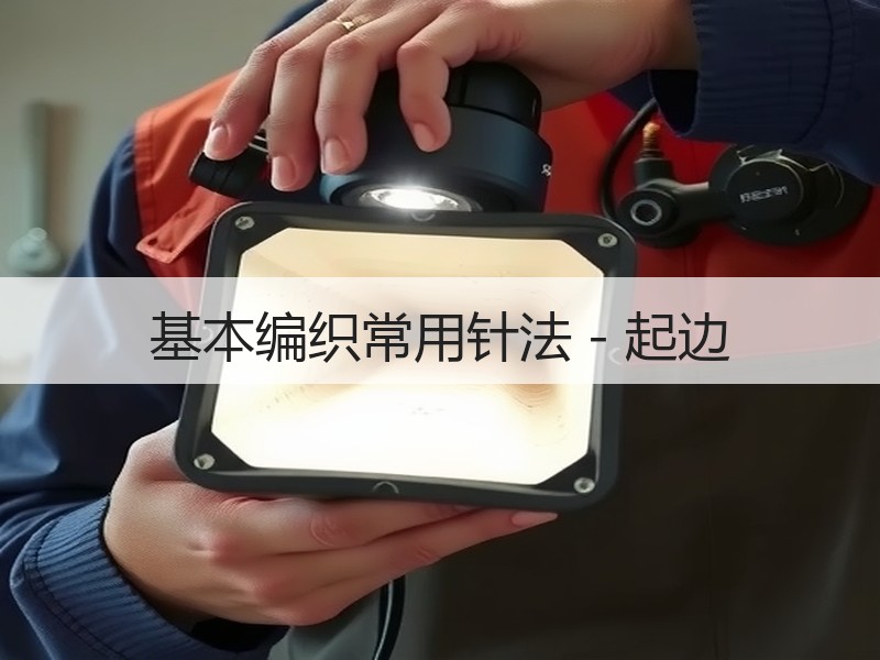 基本编织常用针法－起边