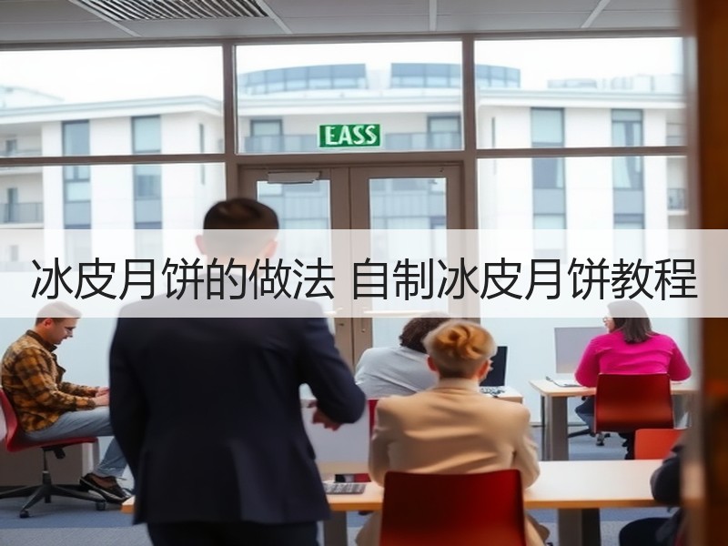 冰皮月饼的做法 自制冰皮月饼教程
