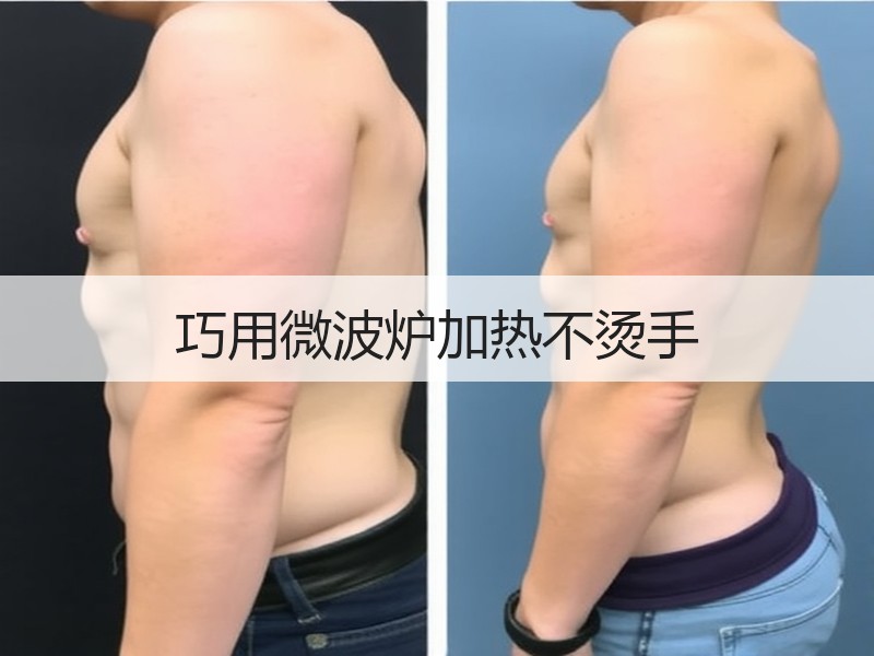 巧用微波炉加热不烫手
