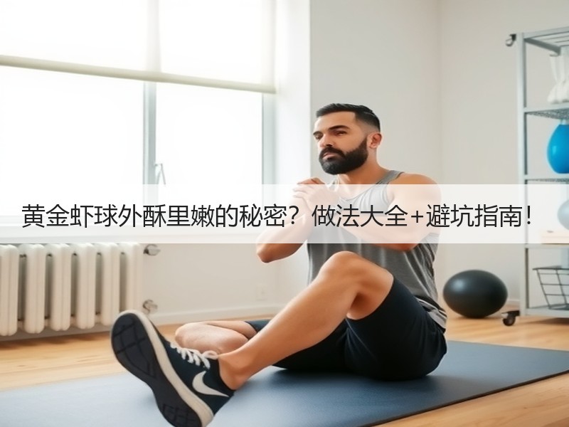 黄金虾球外酥里嫩的秘密？做法大全+避坑指南！