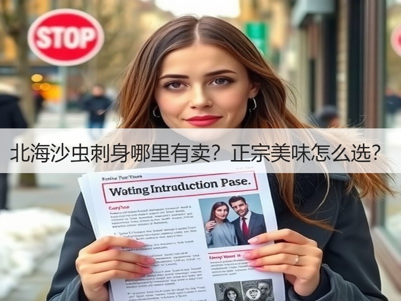 北海沙虫刺身哪里有卖？正宗美味怎么选？