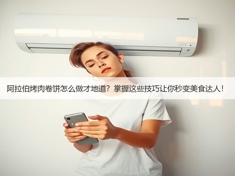 阿拉伯烤肉卷饼怎么做才地道？掌握这些技巧让你秒变美食达人！