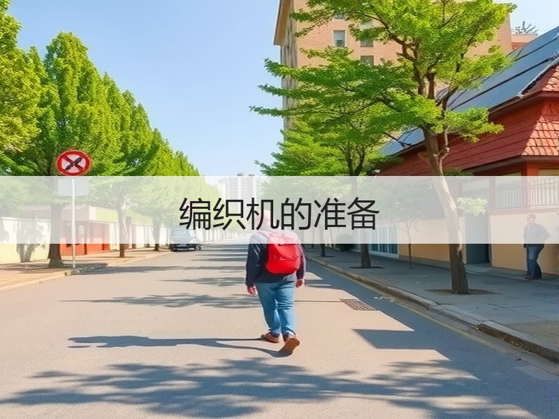 编织机的准备