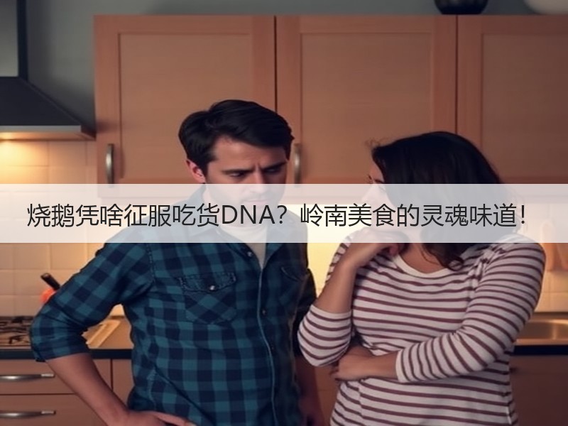 烧鹅凭啥征服吃货DNA？岭南美食的灵魂味道！