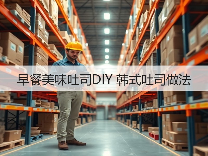 早餐美味吐司DIY 韩式吐司做法