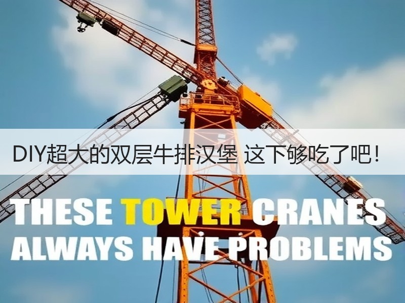 DIY超大的双层牛排汉堡 这下够吃了吧！