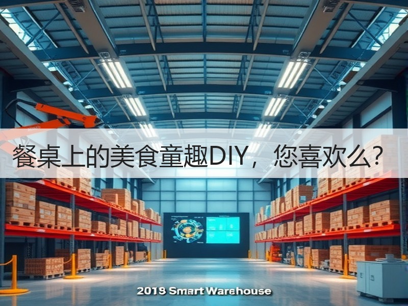 餐桌上的美食童趣DIY，您喜欢么？