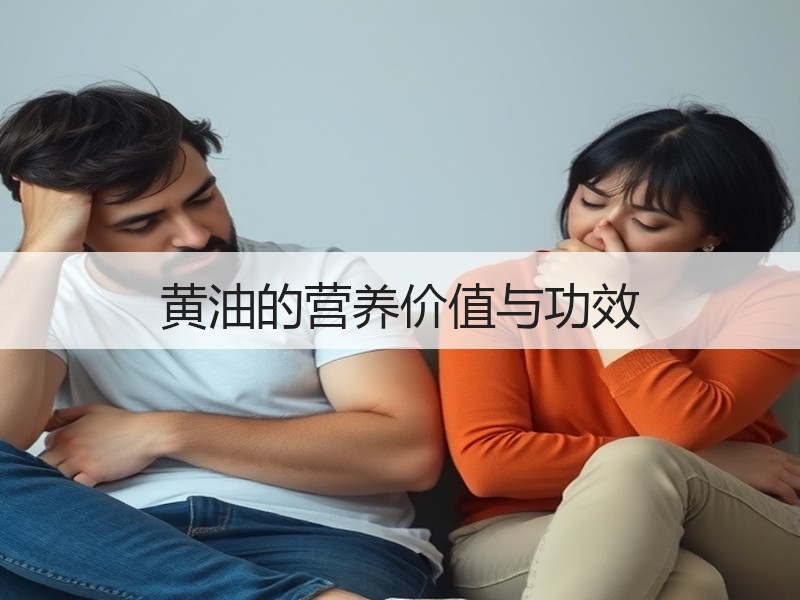 黄油的营养价值与功效