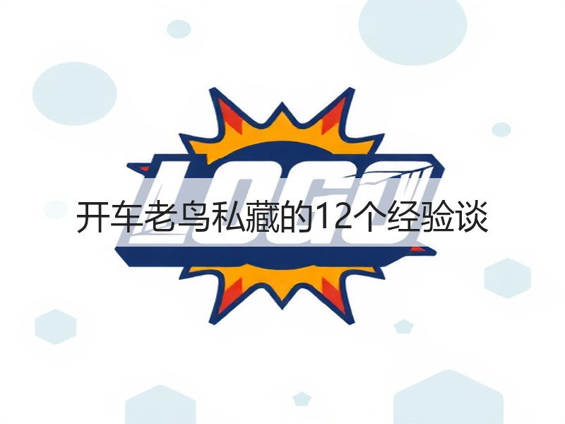 开车老鸟私藏的12个经验谈