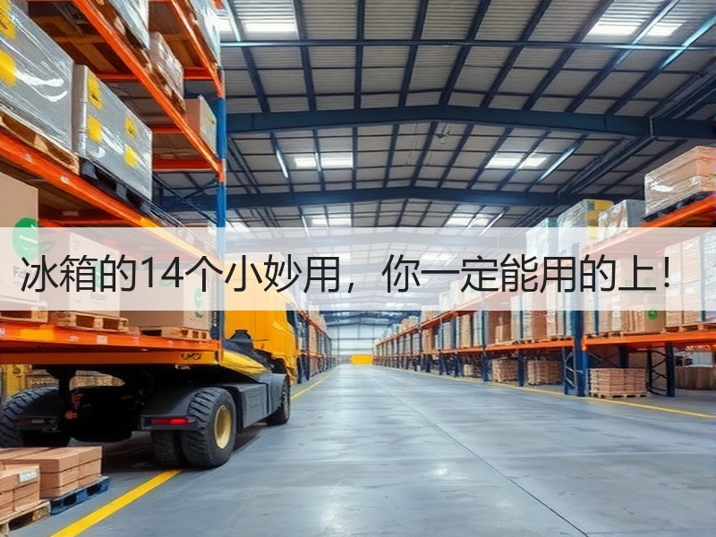 冰箱的14个小妙用，你一定能用的上！