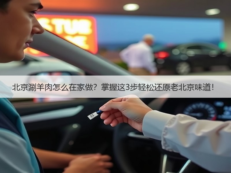 北京涮羊肉怎么在家做？掌握这3步轻松还原老北京味道！