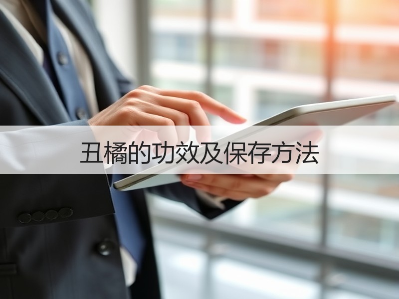 丑橘的功效及保存方法