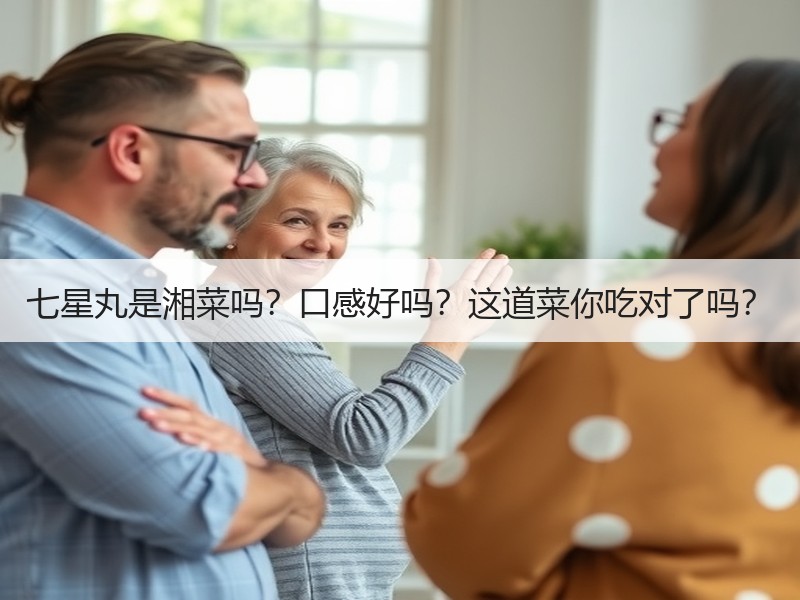 七星丸是湘菜吗？口感好吗？这道菜你吃对了吗？