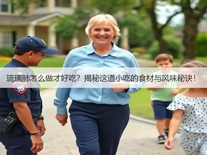 琉璃肺怎么做才好吃？揭秘这道小吃的食材与风味秘诀！