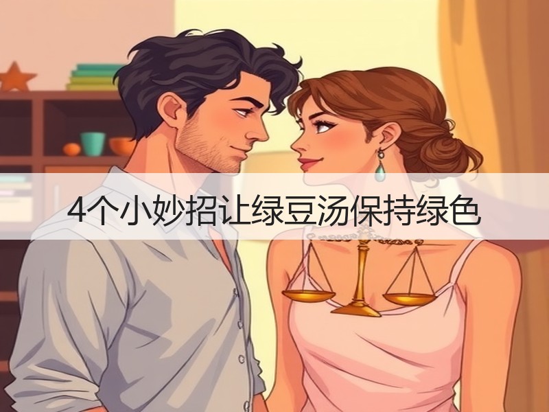 4个小妙招让绿豆汤保持绿色