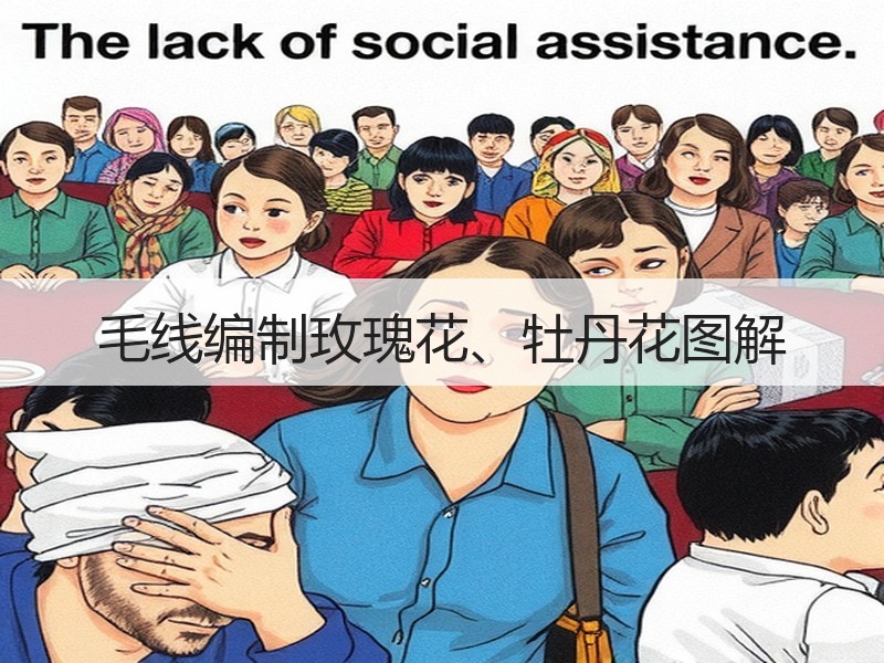 毛线编制玫瑰花、牡丹花图解