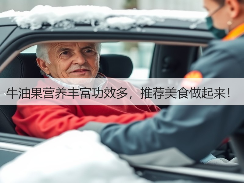 牛油果营养丰富功效多，推荐美食做起来！