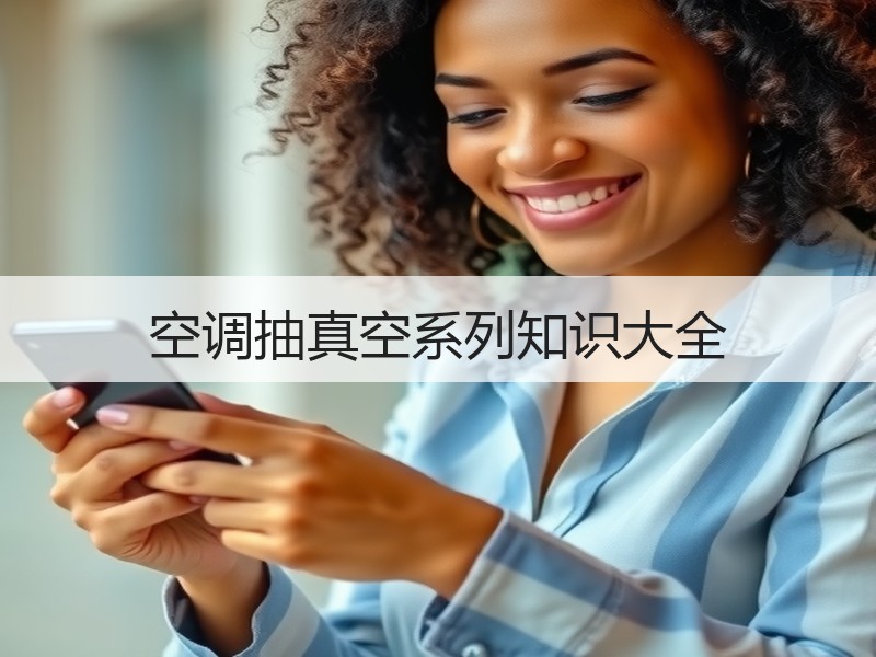 空调抽真空系列知识大全