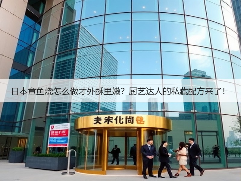 日本章鱼烧怎么做才外酥里嫩？厨艺达人的私藏配方来了！