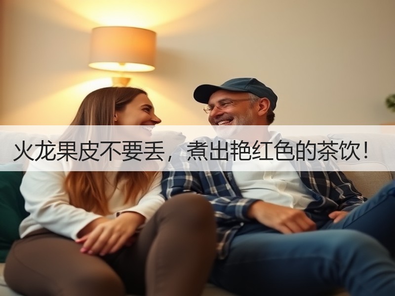火龙果皮不要丢，煮出艳红色的茶饮！