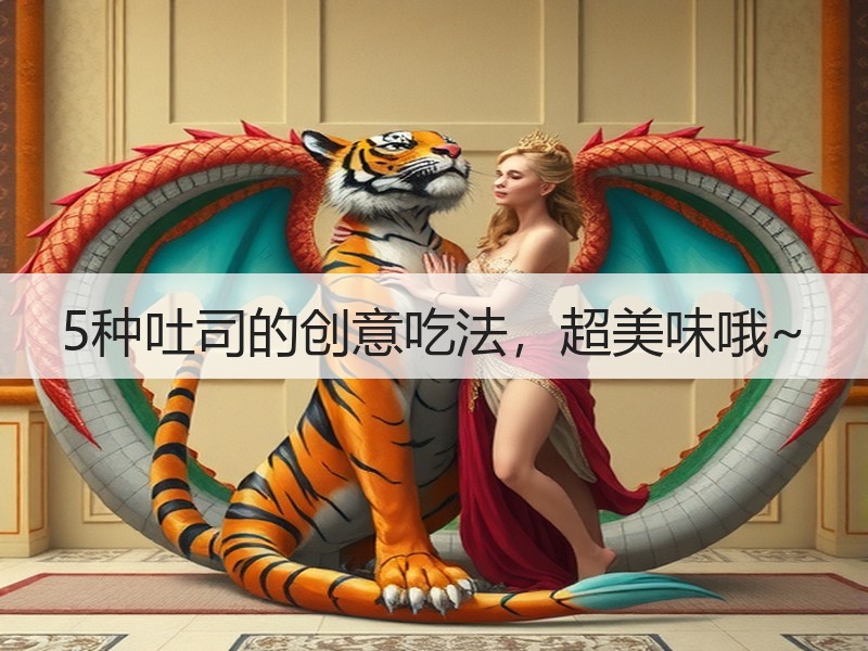5种吐司的创意吃法，超美味哦~