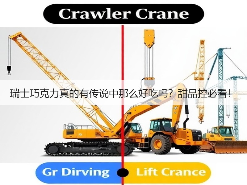 瑞士巧克力真的有传说中那么好吃吗？甜品控必看！