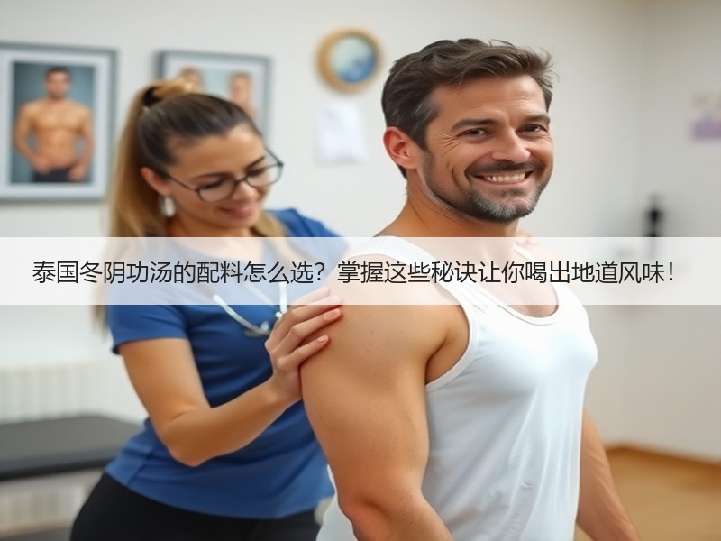 泰国冬阴功汤的配料怎么选？掌握这些秘诀让你喝出地道风味！