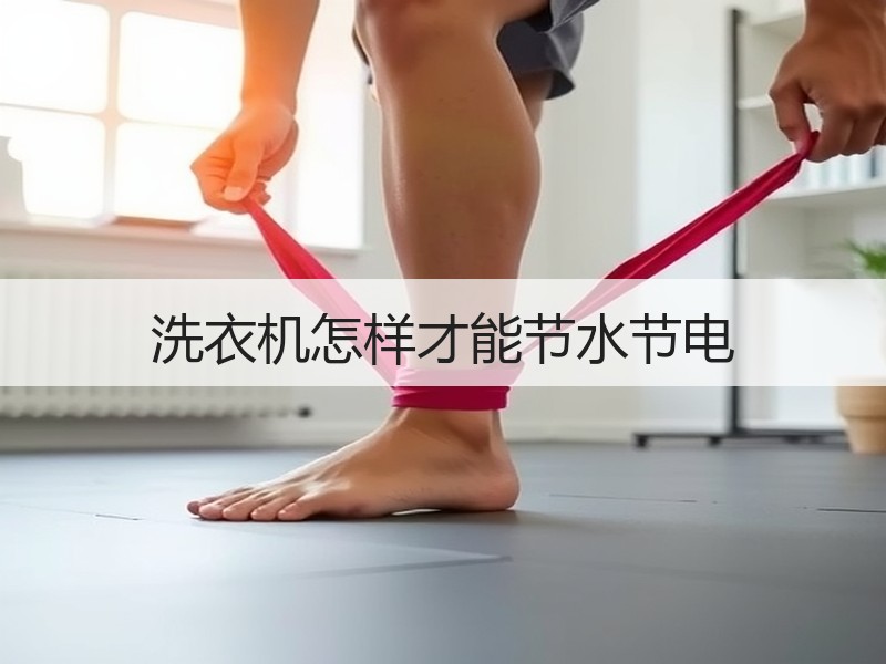 洗衣机怎样才能节水节电