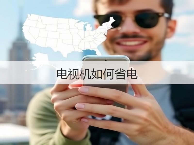 电视机如何省电