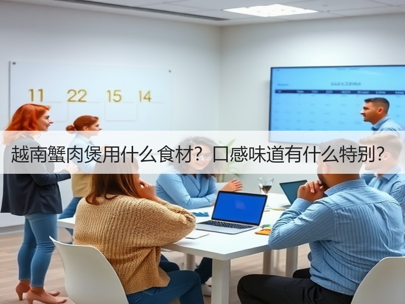 越南蟹肉煲用什么食材？口感味道有什么特别？