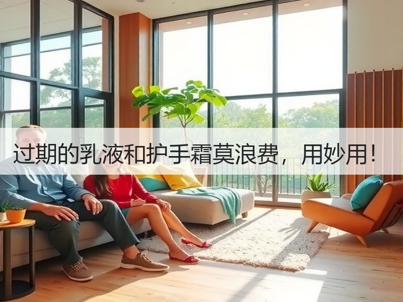 过期的乳液和护手霜莫浪费，用妙用！