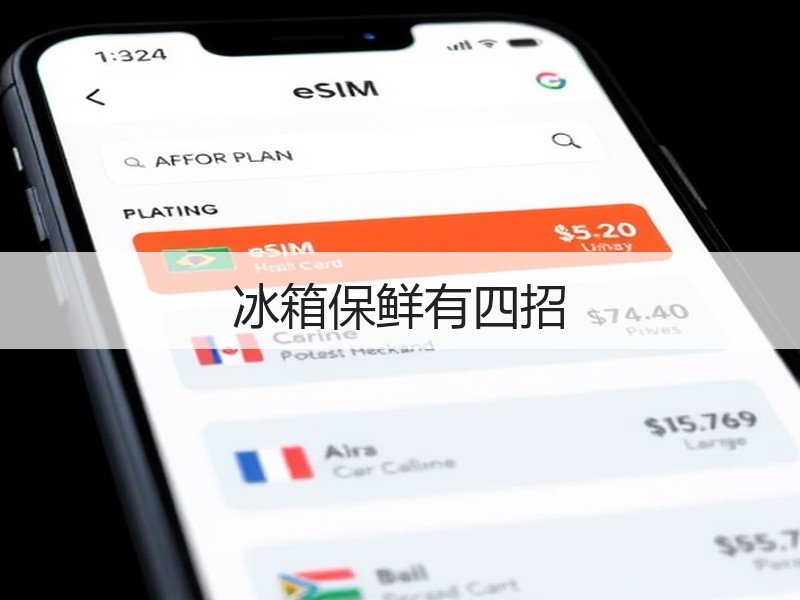 冰箱保鲜有四招