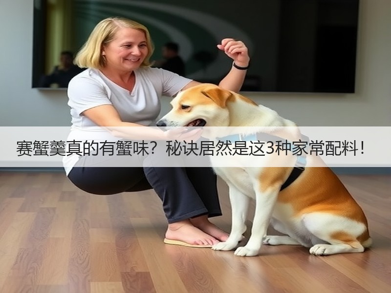 赛蟹羹真的有蟹味？秘诀居然是这3种家常配料！