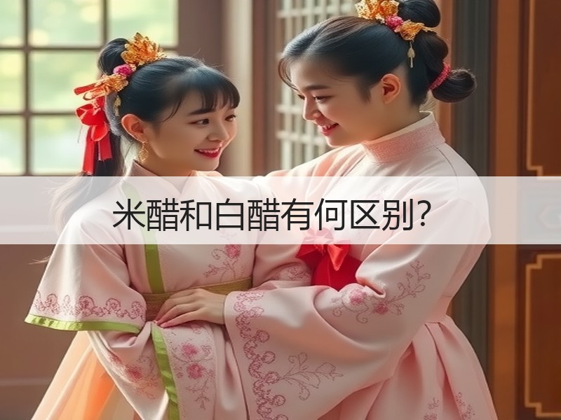 米醋和白醋有何区别？