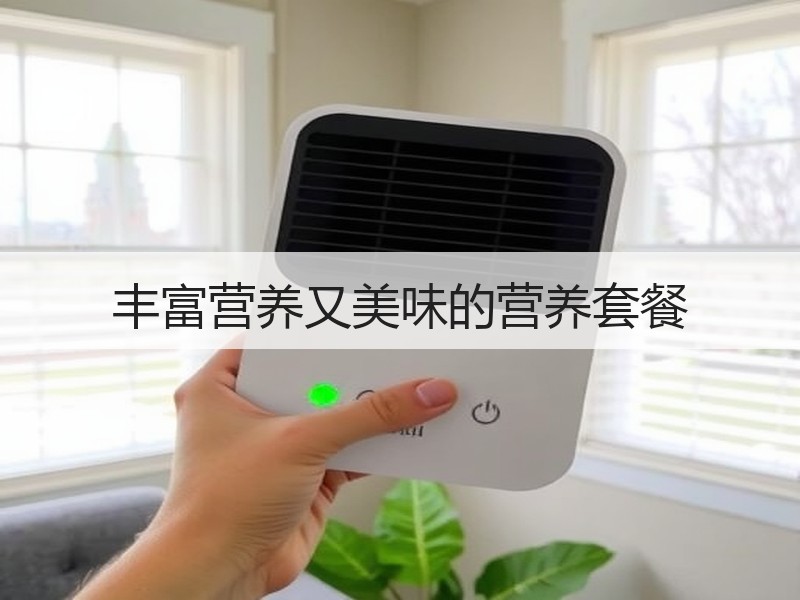 丰富营养又美味的营养套餐