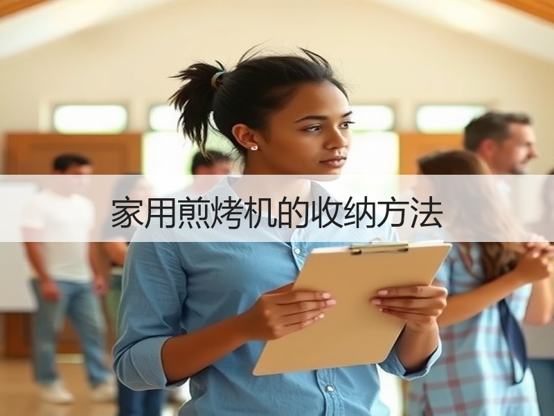 家用煎烤机的收纳方法
