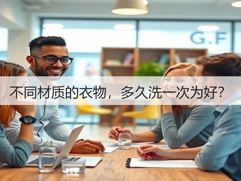 不同材质的衣物，多久洗一次为好？