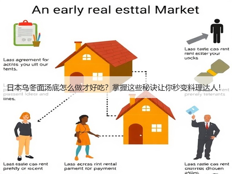 日本乌冬面汤底怎么做才好吃？掌握这些秘诀让你秒变料理达人！