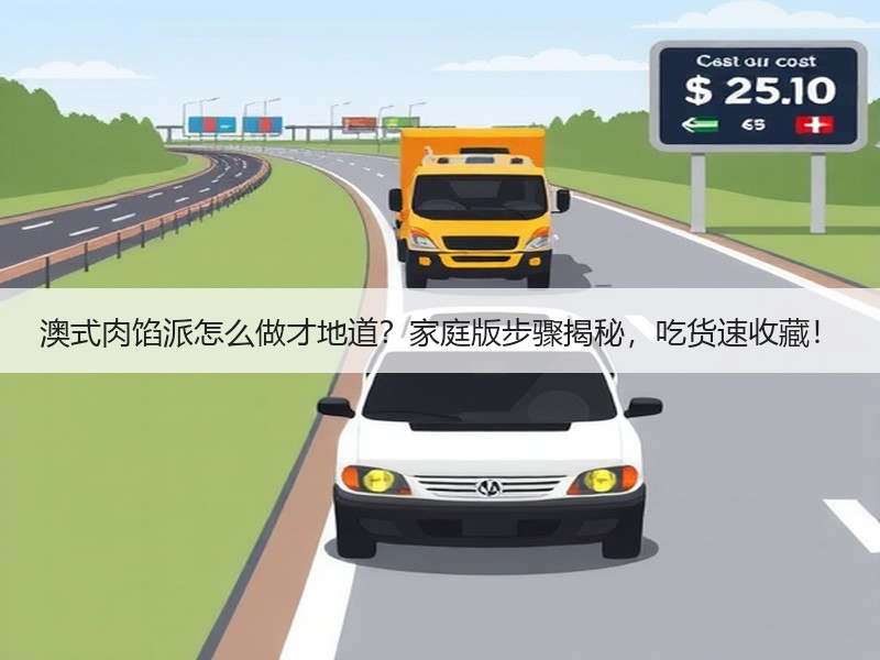 澳式肉馅派怎么做才地道？家庭版步骤揭秘，吃货速收藏！
