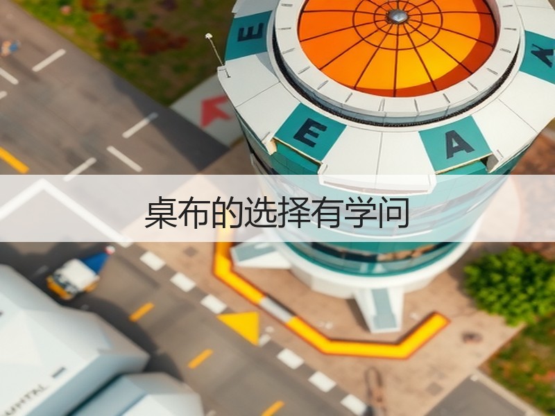 桌布的选择有学问
