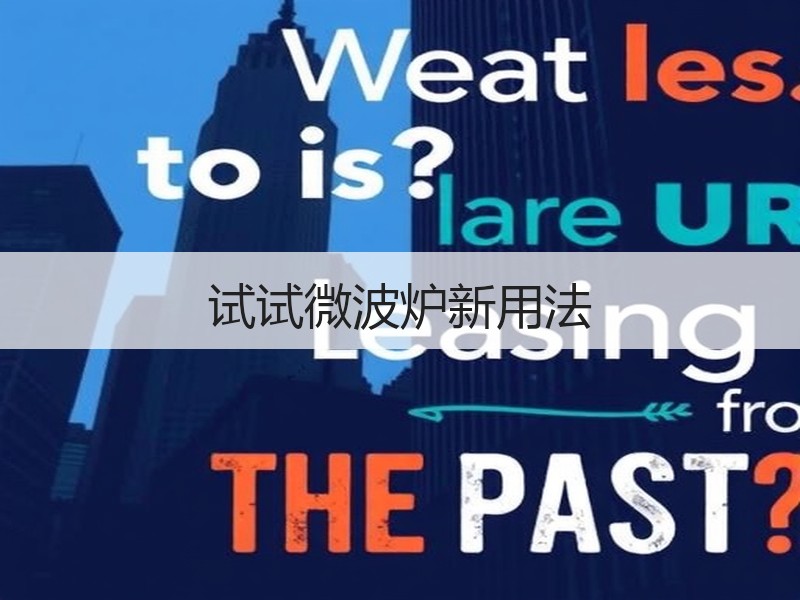 试试微波炉新用法