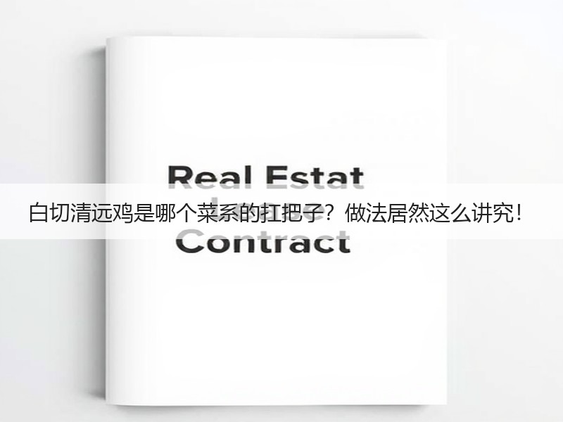 白切清远鸡是哪个菜系的扛把子？做法居然这么讲究！