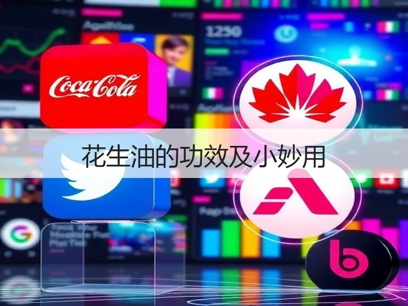 花生油的功效及小妙用