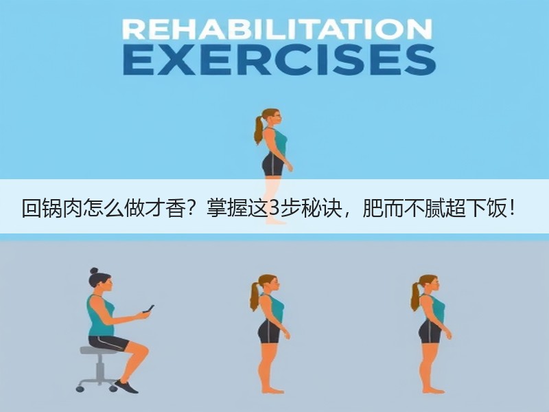 回锅肉怎么做才香？掌握这3步秘诀，肥而不腻超下饭！