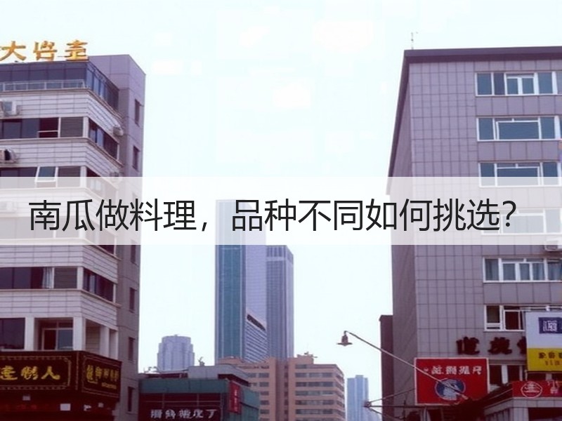 南瓜做料理，品种不同如何挑选？