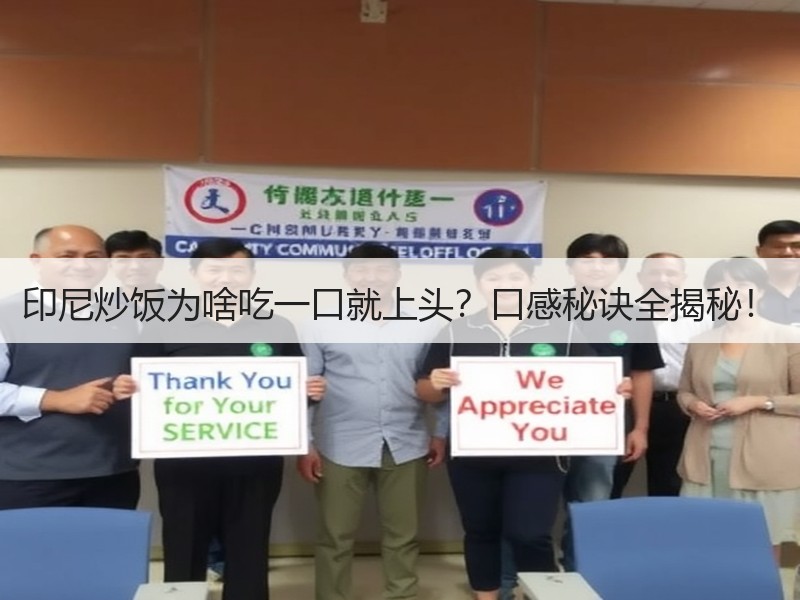 印尼炒饭为啥吃一口就上头？口感秘诀全揭秘！