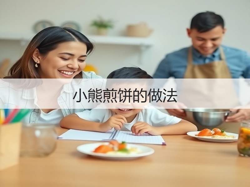 小熊煎饼的做法