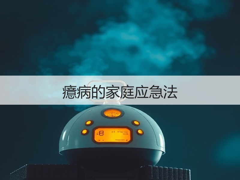 癔病的家庭应急法