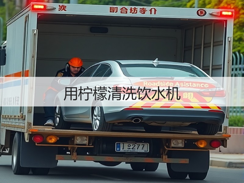 用柠檬清洗饮水机