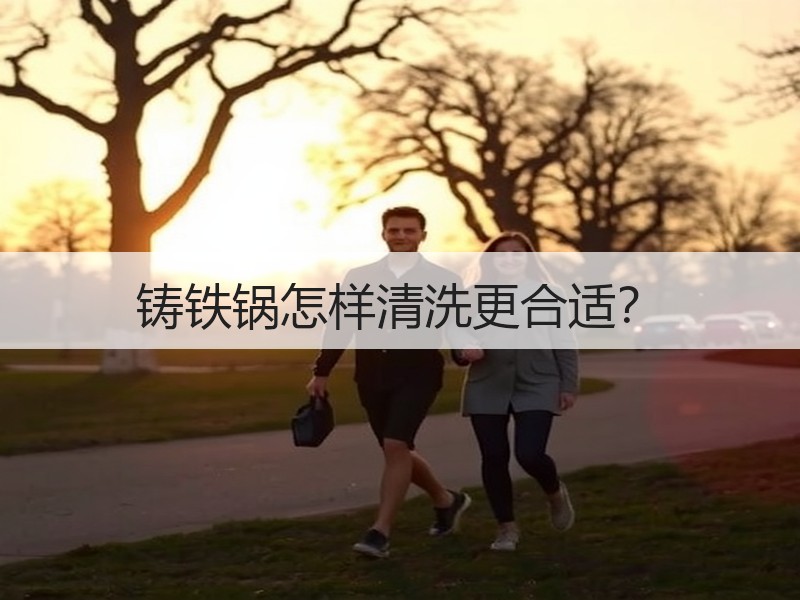 铸铁锅怎样清洗更合适？